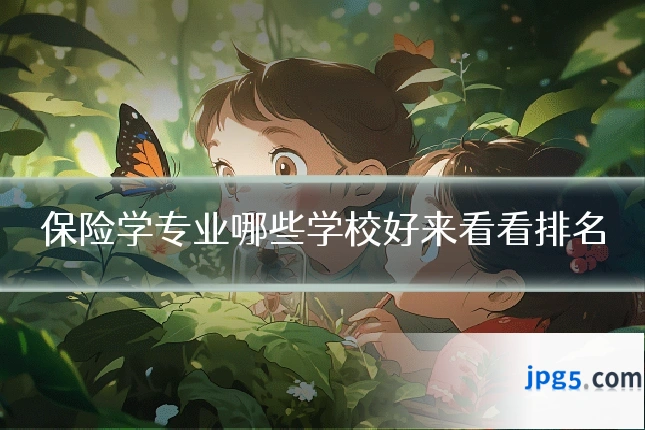 保险学专业哪些学校好来看看排名