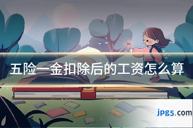 五险一金扣除后的工资怎么算