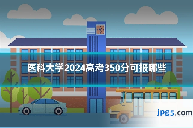 医科大学2024高考350分可报哪些