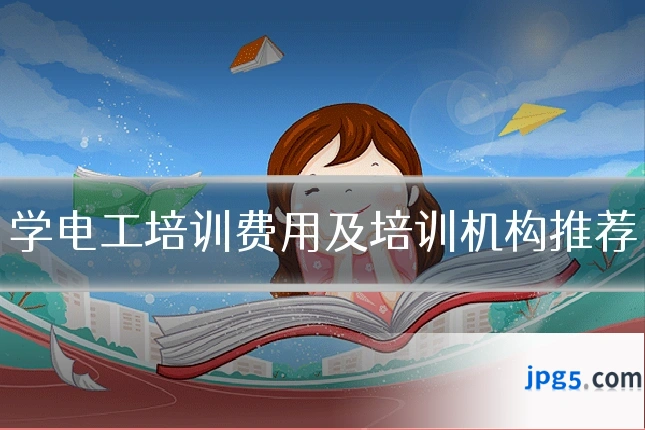 学电工培训费用及培训机构推荐