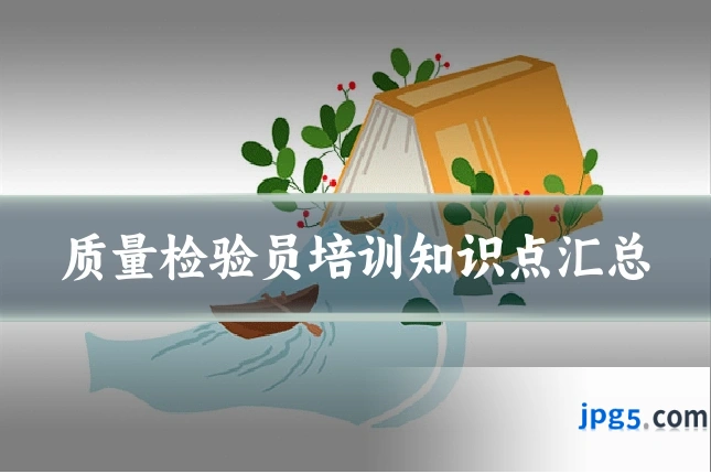 质量检验员培训知识点汇总