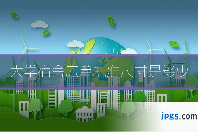 大学宿舍床单标准尺寸是多少