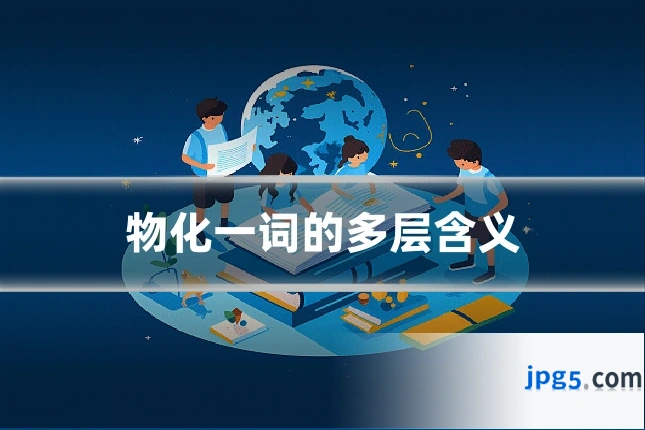 物化一词的多层含义