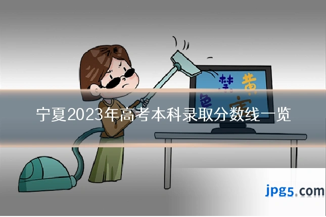 宁夏2023年高考本科录取分数线一览
