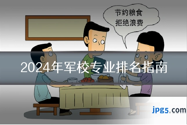 2024年军校专业排名指南