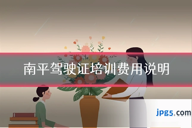 南平驾驶证培训费用说明