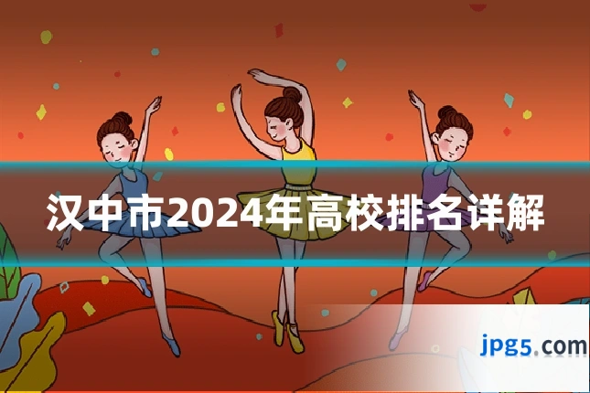 汉中市2024年高校排名详解