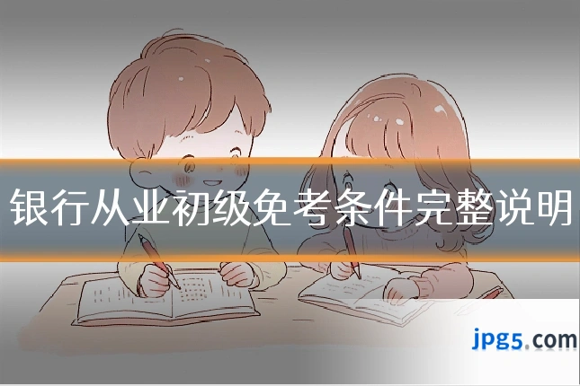 银行从业初级免考条件完整说明