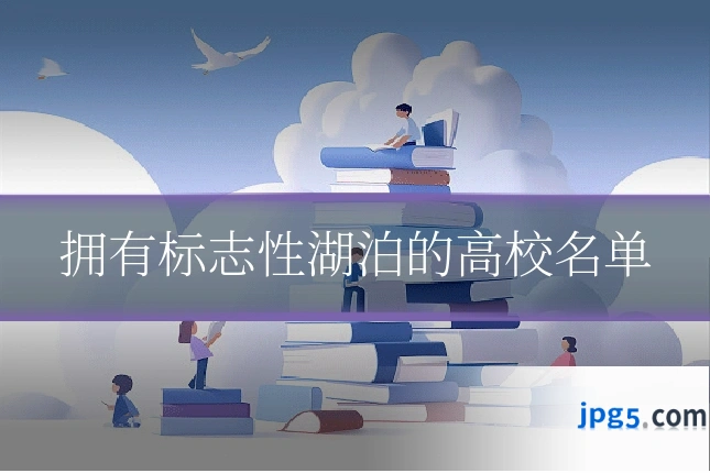 拥有标志性湖泊的高校名单