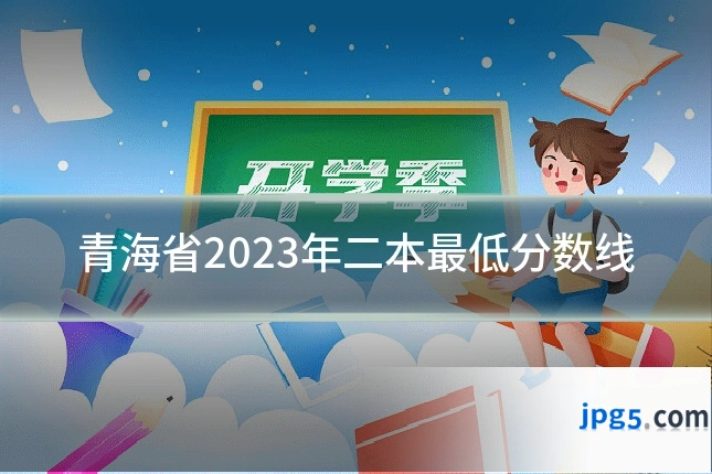 青海省2023年二本最低分数线