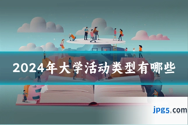 2024年大学活动类型有哪些