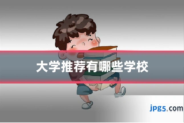 大学推荐有哪些学校