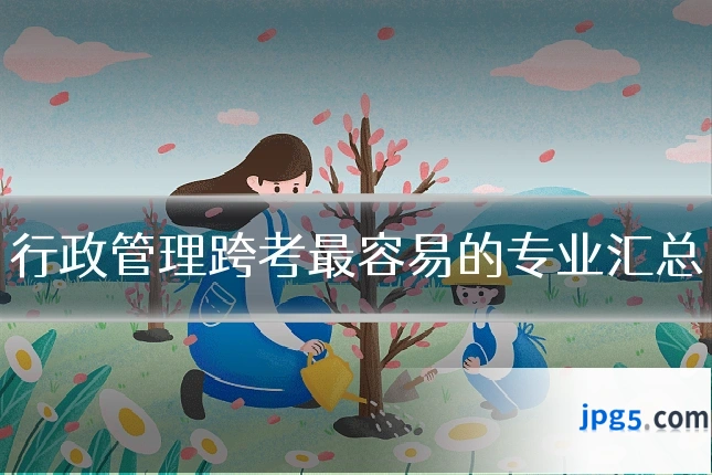 行政管理跨考最容易的专业汇总