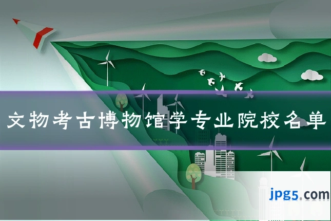 文物考古博物馆学专业院校名单