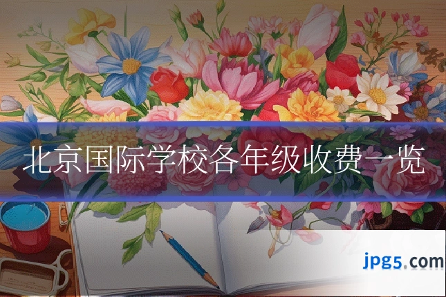 北京国际学校各年级收费一览