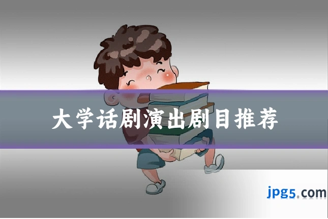 大学话剧演出剧目推荐