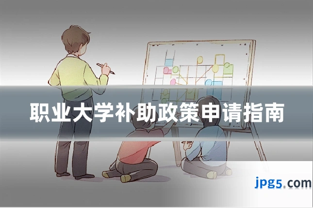 职业大学补助政策申请指南