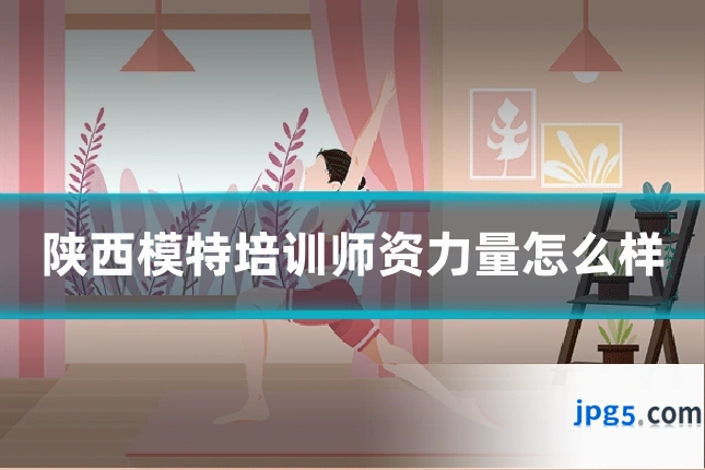 陕西模特培训师资力量怎么样