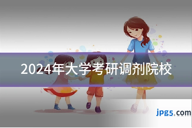 2024年大学考研调剂院校