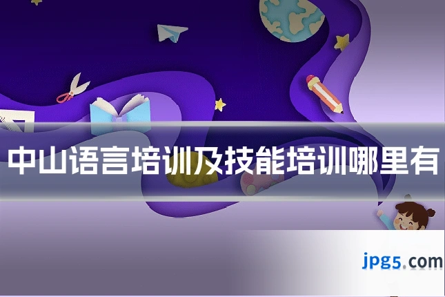 中山语言培训及技能培训哪里有