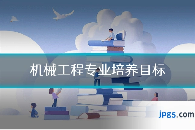 机械工程专业培养目标