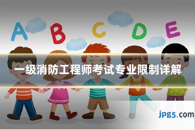一级消防工程师考试专业限制详解