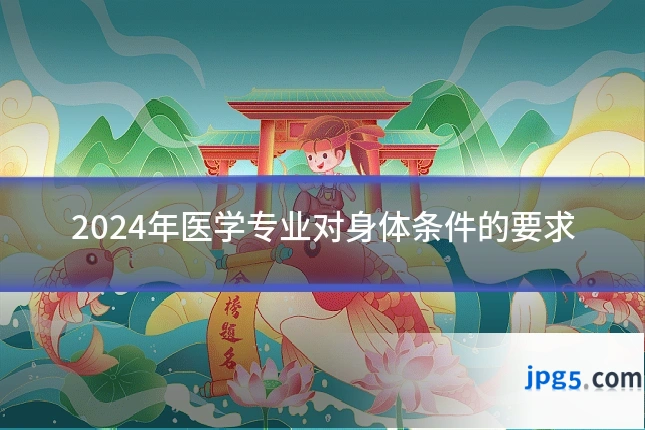 2024年医学专业对身体条件的要求