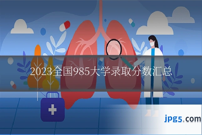 2023全国985大学录取分数汇总