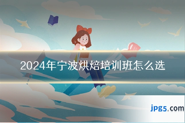 2024年宁波烘焙培训班怎么选