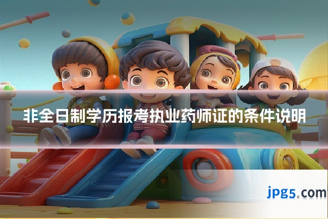 非全日制学历报考执业药师证的条件说明
