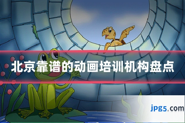 北京靠谱的动画培训机构盘点