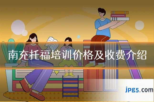 南充托福培训价格及收费介绍