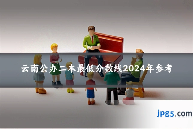 云南公办二本最低分数线2024年参考