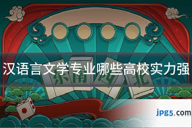 汉语言文学专业哪些高校实力强