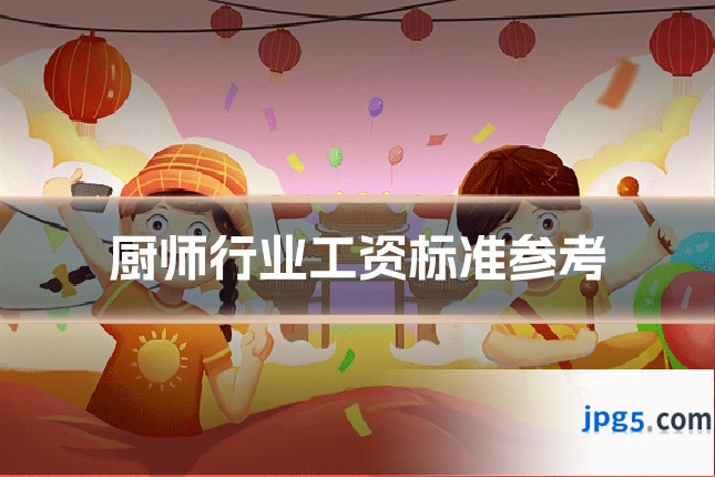 厨师行业工资标准参考