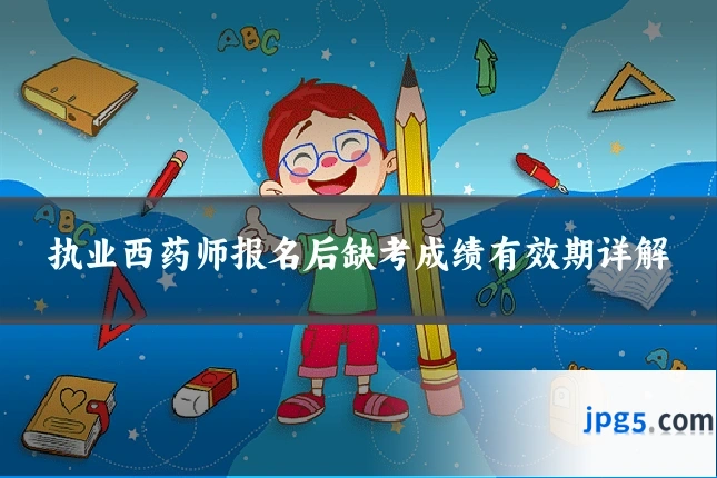 执业西药师报名后缺考成绩有效期详解