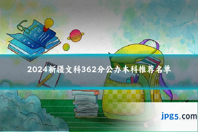 2024新疆文科362分公办本科推荐名单