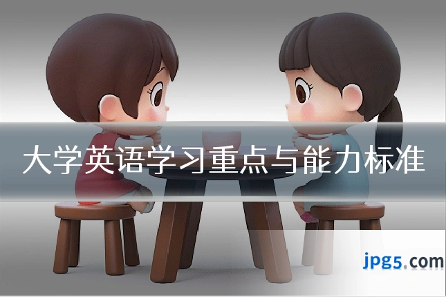 大学英语学习重点与能力标准