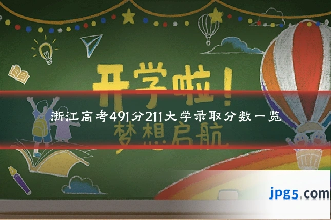 浙江高考491分211大学录取分数一览