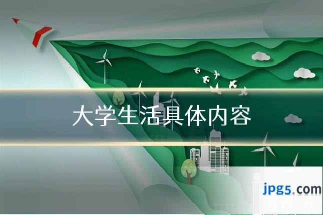 大学生活具体内容
