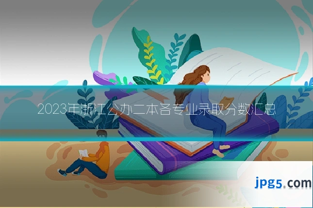 2023年浙江公办二本各专业录取分数汇总