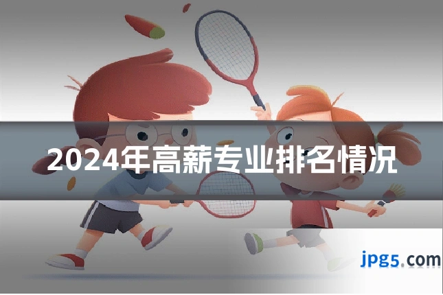 2024年高薪专业排名情况