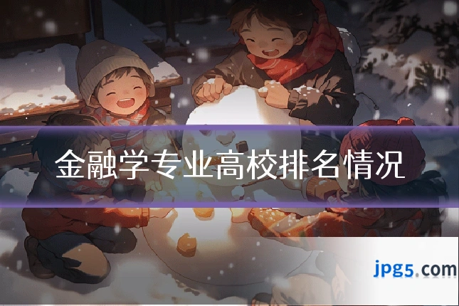 金融学专业高校排名情况