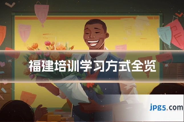 福建培训学习方式全览