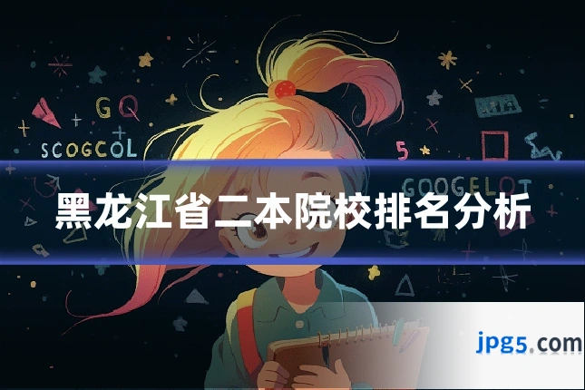 黑龙江省二本院校排名分析