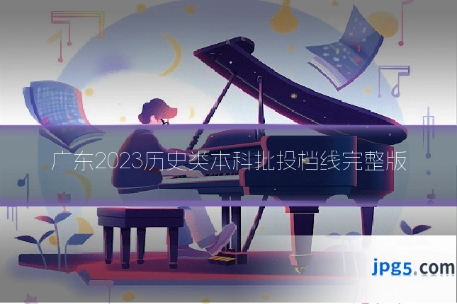广东2023历史类本科批投档线完整版