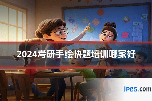 2024考研手绘快题培训哪家好