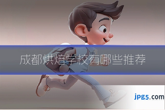 成都烘焙学校有哪些推荐