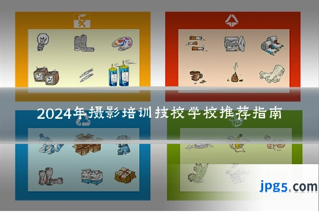2024年摄影培训技校学校推荐指南