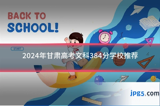 2024年甘肃高考文科384分学校推荐